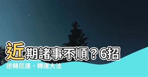 運勢不順 如何化解|【運不好怎麼辦】運不好怎麼辦？專家分享6個秘訣，提升運氣小。